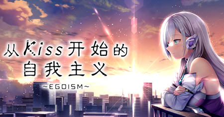 从Kiss开始的自我主义 ver1.0 官方中文版 ADV游戏+CV 2.9G